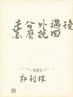 老公外遇后我该怎么挽回