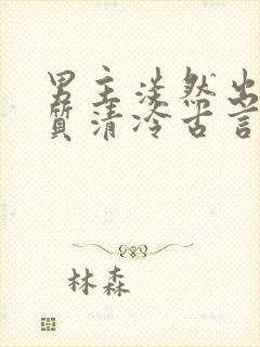 男主淡然出尘气质清冷古言