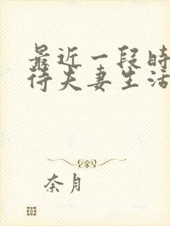 最近一段时间对待夫妻生活一点不感兴趣