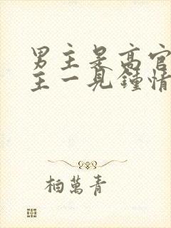 男主是高官对女主一见钟情强取豪夺