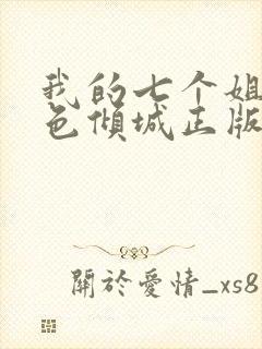 我的七个姐姐绝色倾城正版