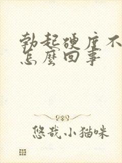 勃起硬度不好是怎么回事