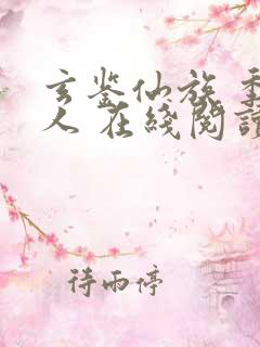 玄鉴仙族 季越人 在线阅读