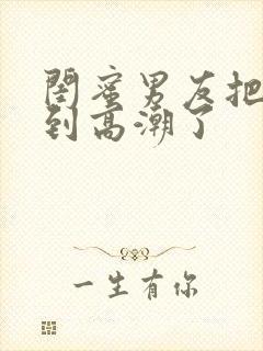 闺蜜男友把我c到高潮了