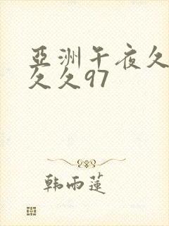 亚洲午夜久久久久久97