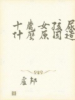 十岁女孩尿床是什么原因造成的