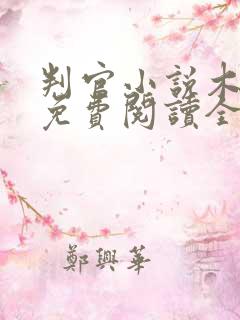 判官小说木苏里免费阅读全文无弹窗