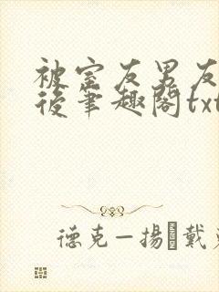 被室友男友认错后笔趣阁txt