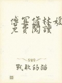 傅冥修林媛小说免费阅读