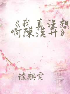 《我真没想重生啊陈汉升》正版小说