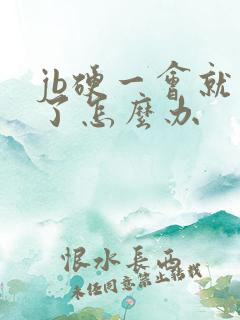 jb硬一会就软了怎么办