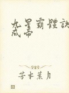 九星霸体诀龙尘成帝
