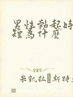 男性勃起时间很短为什么