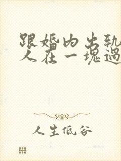 跟婚内出轨的女人在一块过会怎样