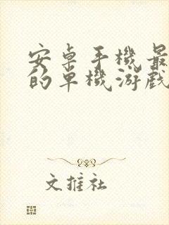 安卓手机最好玩的单机游戏排行榜