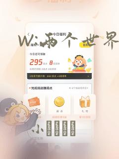 W:两个世界：结局+番外