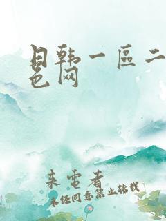日韩一区二区黄色网