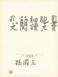 我的细胞监狱全文阅读免费