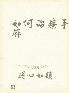 如何治疗手麻脚麻