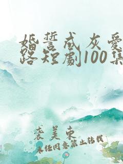 婚誓成灰爱已陌路短剧100集全集