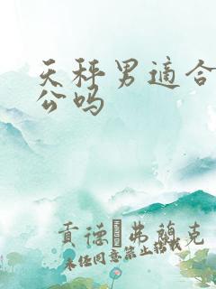 天秤男适合做老公吗