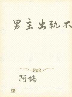 男主出轨不洁h