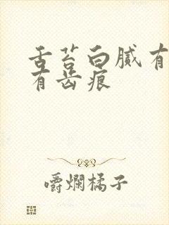 舌苔白腻有裂纹有齿痕