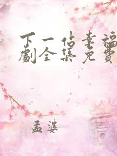 下一站幸福电视剧全集免费观看