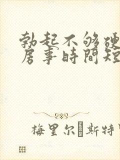 勃起不够硬导致房事时间短怎么办