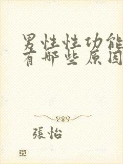 男性性功能下降有哪些原因导致的