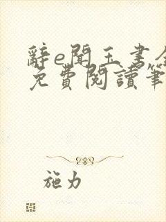 辞e闻玉书全文免费阅读笔趣阁无弹窗