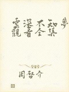 云深不知梦高清观看全集