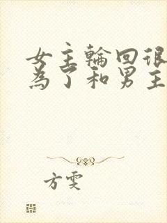 女主轮回很多次为了和男主