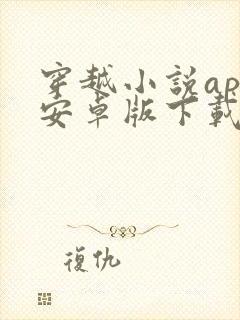 穿越小说app安卓版下载