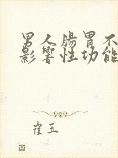 男人肠胃不好会影响性功能吗