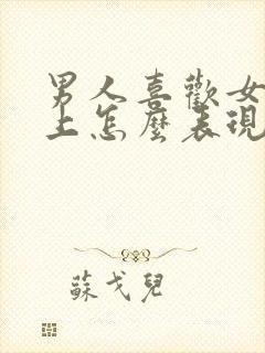 男人喜欢女人床上怎么表现