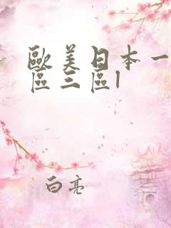 欧美日本一区二区三区l