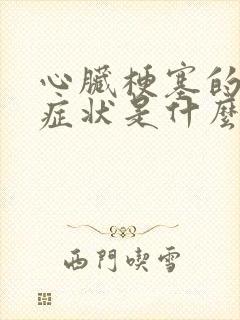 心脏梗塞的早期症状是什么