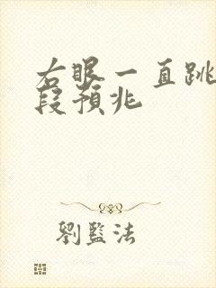 右眼一直跳时间段预兆