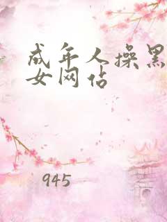 成年人操黑丝美女网站