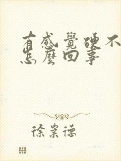 有感觉硬不起来怎么回事