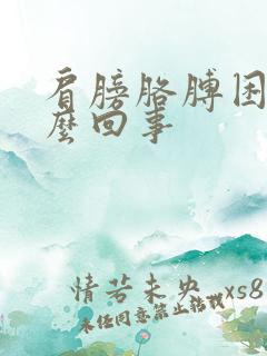 肩膀胳膊困疼怎么回事