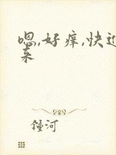 嗯,好痒,快进来