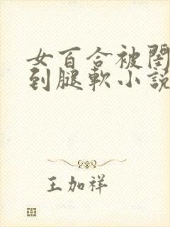 女百合被闺蜜c到腿软小说双性人