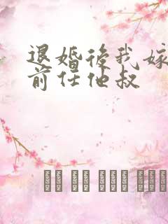 退婚后我嫁给了前任他叔