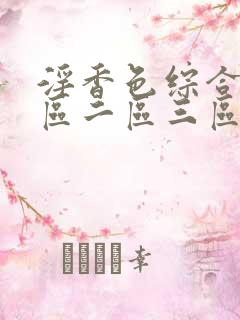 淫香色综合网一区二区三区