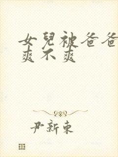 女儿被爸爸操的爽不爽