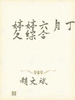 婷婷六月丁香久久综合