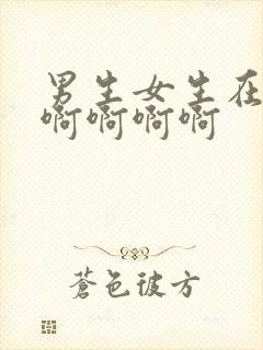 男生女生在床上啊啊啊啊