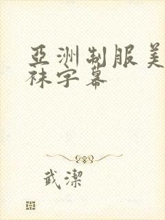 亚洲制服美女丝袜字幕